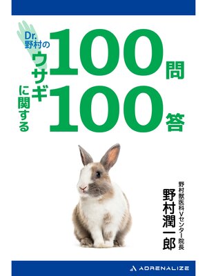 cover image of Dr.野村のウサギに関する100問100答